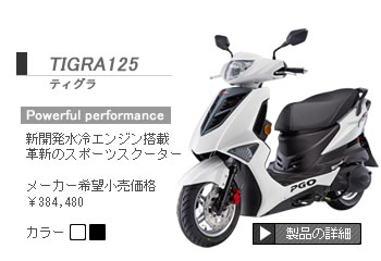ティグラ125　パワフルパフォーマンス 新開発水冷エンジン搭載　革新のスポーツスクーター