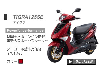 ティグラ125se　パワフルパフォーマンス 新開発水冷エンジン搭載　革新のスポーツスクーター