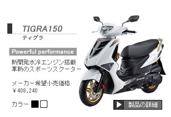 ティグラ150 パワフルパフォーマンス 新開発水冷エンジン搭載　革新のスポーツスクーター